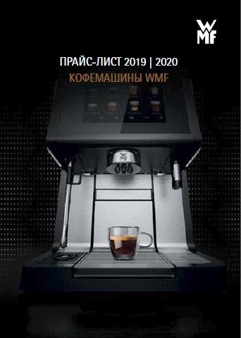 Скачать каталог оборудования WMF 2019/2020